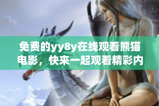 免费的yy8y在线观看熊猫电影，快来一起观看精彩内容吧！