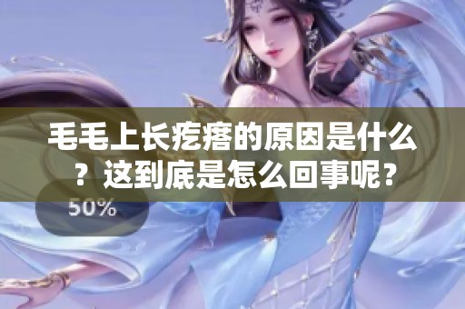 毛毛上长疙瘩的原因是什么？这到底是怎么回事呢？