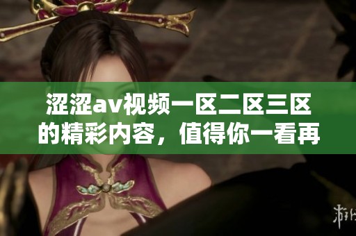 涩涩**视频一区二区三区的精彩内容，值得你一看再看！