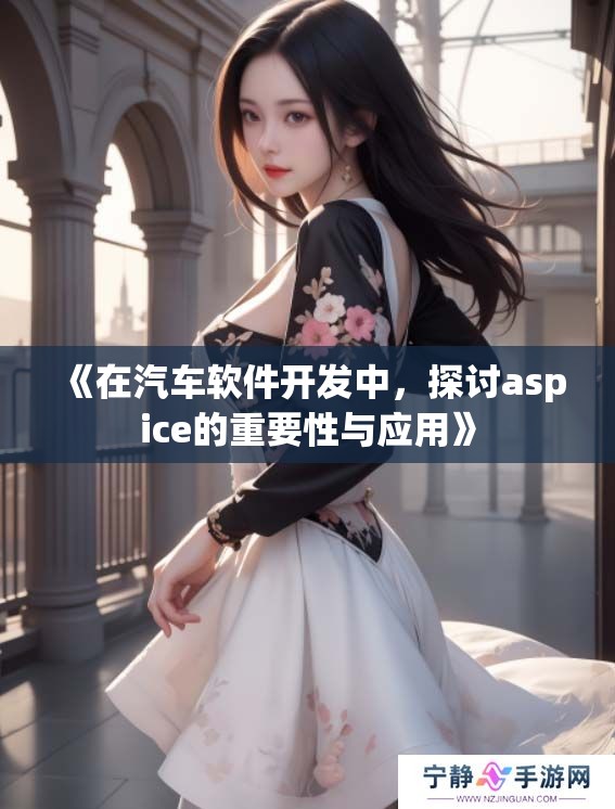 《在汽车软件开发中，探讨aspice的重要性与应用》