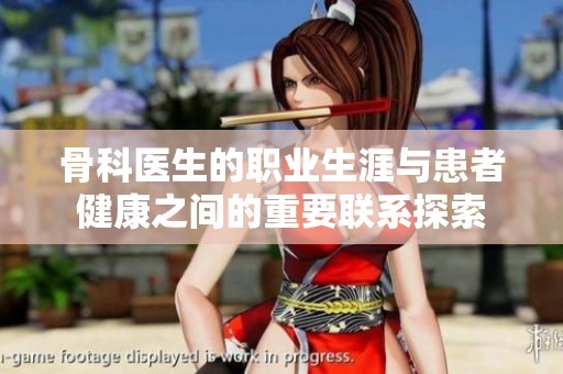 骨科医生的职业生涯与患者健康之间的重要联系探索