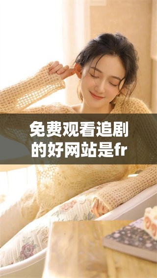 免费观看追剧的好网站是freeok，快来体验一下吧