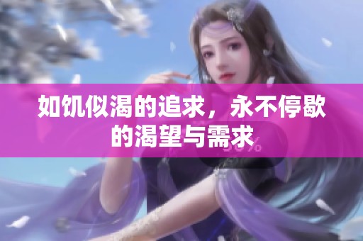 如饥似渴的追求，永不停歇的渴望与需求