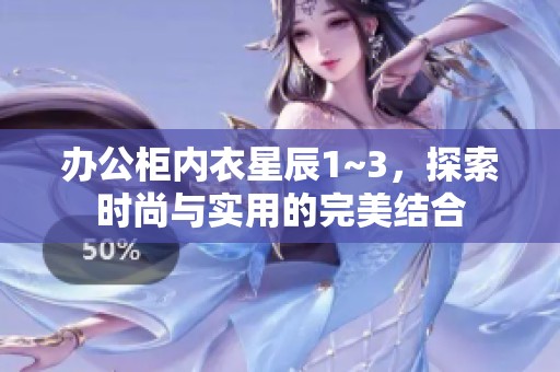 办公柜内衣星辰1~3，探索时尚与实用的完美结合