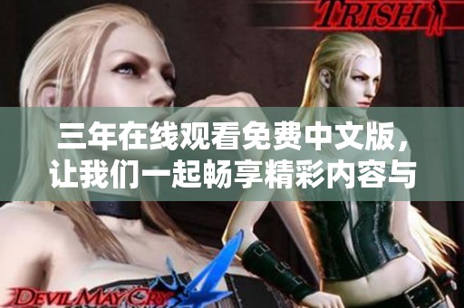 三年在线观看免费中文版，让我们一起畅享精彩内容与乐趣！