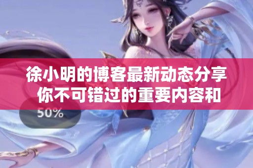 徐小明的博客最新动态分享 你不可错过的重要内容和观点
