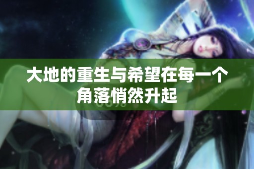大地的重生与希望在每一个角落悄然升起