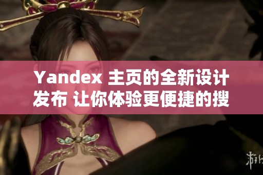 Yandex 主页的全新设计发布 让你体验更便捷的搜索服务