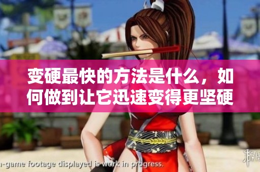 变硬最快的方法是什么，如何做到让它迅速变得更坚硬