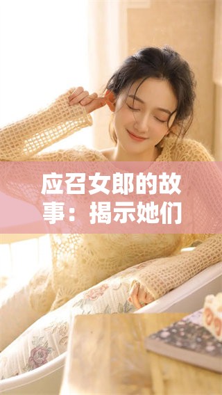 应召女郎的故事：揭示她们背后的心酸与生活真相