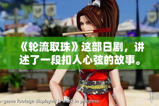 《轮流取珠》这部日剧，讲述了一段扣人心弦的故事。