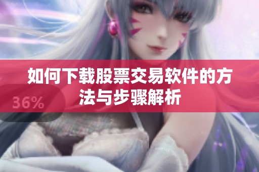 如何下载股票交易软件的方法与步骤解析