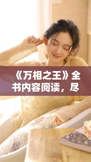 《万相之王》全书内容阅读，尽在你我掌握之中！