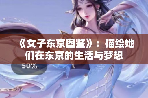 《女子东京图鉴》：描绘她们在东京的生活与梦想