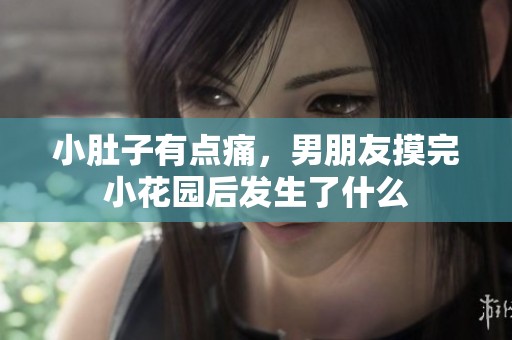 小肚子有点痛，男朋友摸完小花园后发生了什么