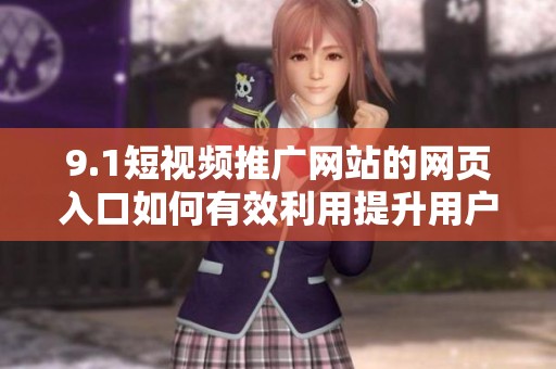 9.1短视频推广网站的网页入口如何有效利用提升用户访问量