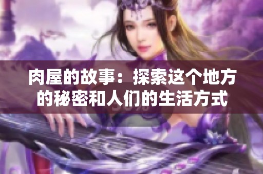 肉屋的故事：探索这个地方的秘密和人们的生活方式