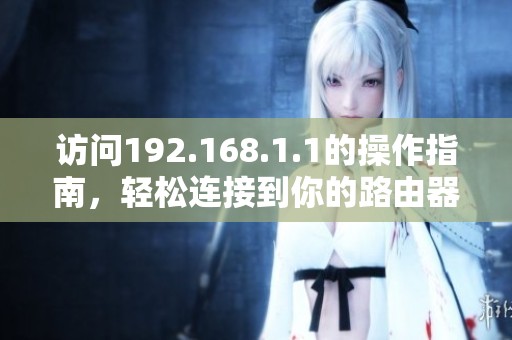 访问192.168.1.1的操作指南，轻松连接到你的路由器网络