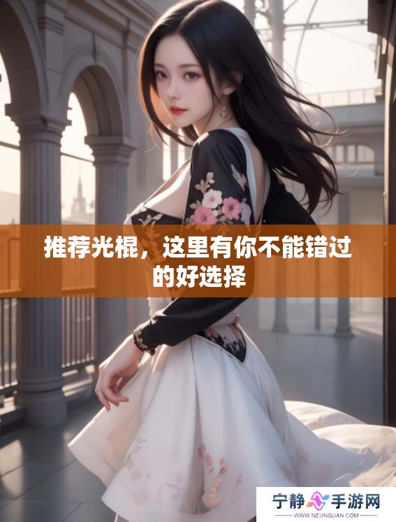 推荐光棍，这里有你不能错过的好选择