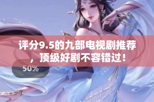 评分9.5的九部电视剧推荐，顶级好剧不容错过！