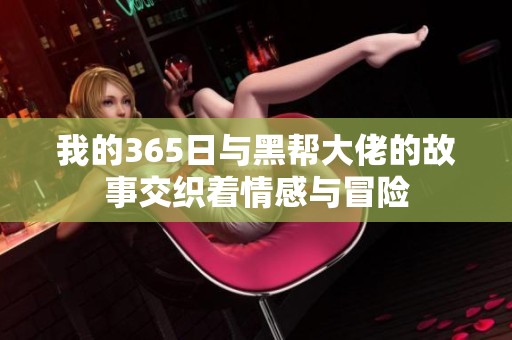 我的365日与黑帮大佬的故事交织着情感与冒险