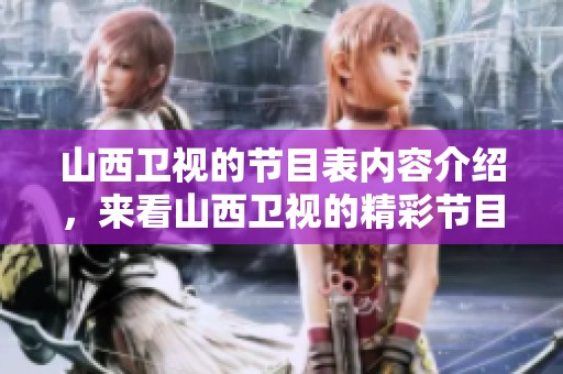 山西卫视的节目表内容介绍，来看山西卫视的精彩节目安排吧