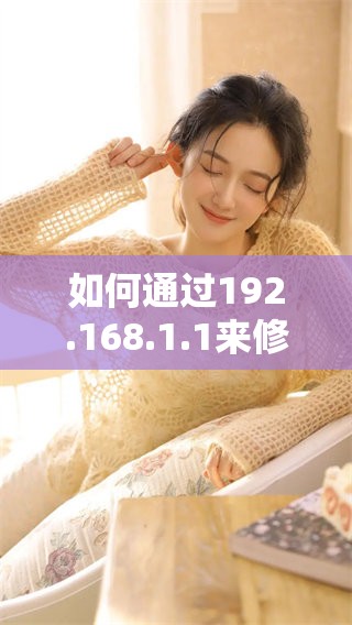 如何通过192.168.1.1来修改新wifi密码步骤详解