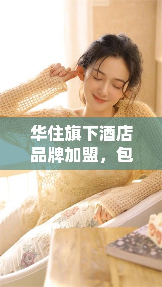华住旗下酒店品牌加盟，包含多达12个不同品牌的选择。