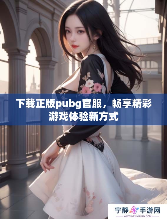 下载正版pubg官服，畅享精彩游戏体验新方式