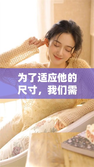 为了适应他的尺寸，我们需要努力去调整和改变自己