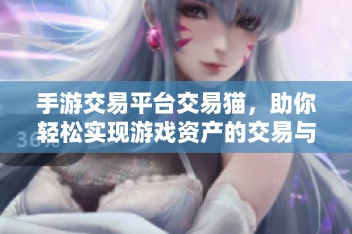 手游交易平台交易猫，助你轻松实现游戏资产的交易与转让