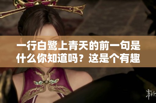 一行白鹭上青天的前一句是什么你知道吗？这是个有趣的问题。