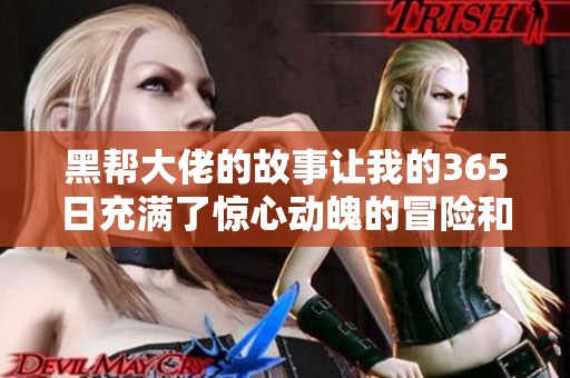 黑帮大佬的故事让我的365日充满了惊心动魄的冒险和情感
