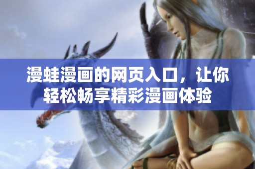 漫蛙漫画的网页入口，让你轻松畅享精彩漫画体验