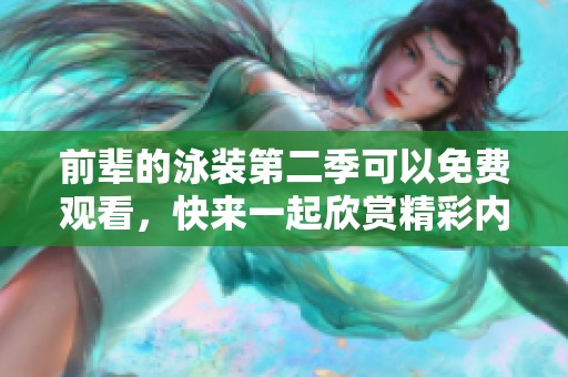 前辈的泳装第二季可以免费观看，快来一起欣赏精彩内容吧！