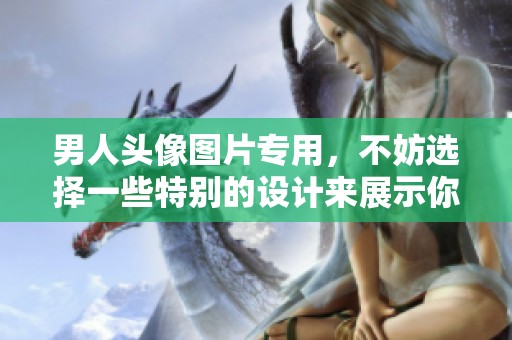 男人头像图片专用，不妨选择一些特别的设计来展示你的个性