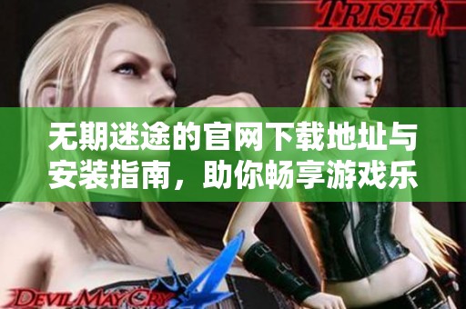 无期迷途的官网下载地址与安装指南，助你畅享游戏乐趣