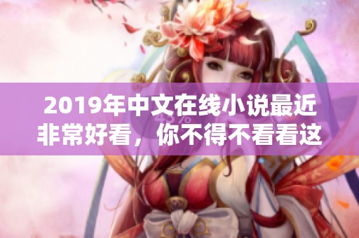 2019年中文在线小说最近非常好看，你不得不看看这些精彩作品