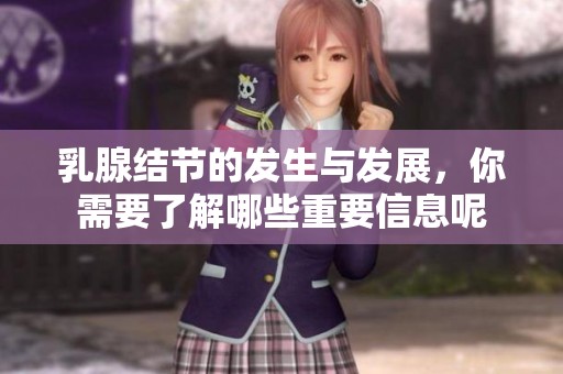 乳腺结节的发生与发展，你需要了解哪些重要信息呢