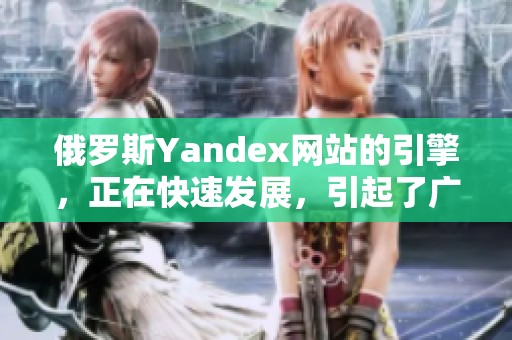 俄罗斯Yandex网站的引擎，正在快速发展，引起了广泛关注。