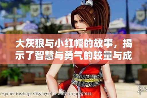 大灰狼与小红帽的故事，揭示了智慧与勇气的较量与成长