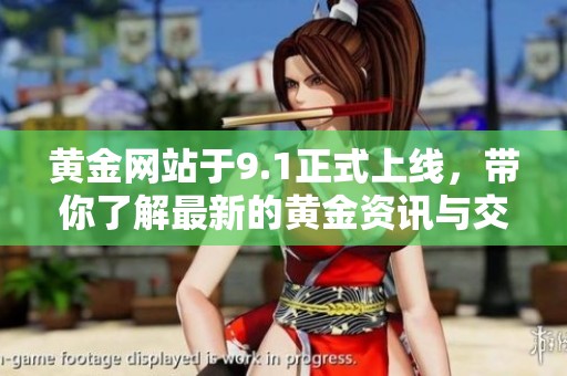 黄金网站于9.1正式上线，带你了解最新的黄金资讯与交易动态