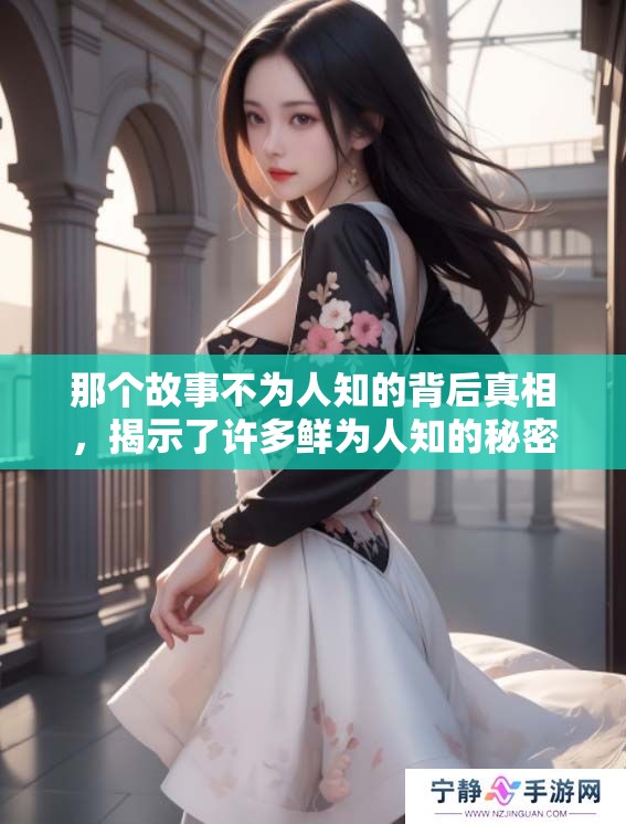 那个故事不为人知的背后真相，揭示了许多鲜为人知的秘密