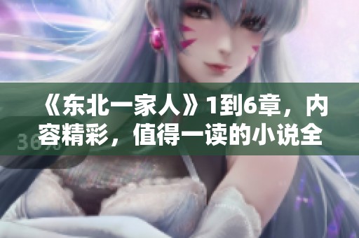 《东北一家人》1到6章，内容精彩，值得一读的小说全文阅读！