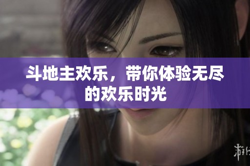 ***欢乐，带你体验无尽的欢乐时光