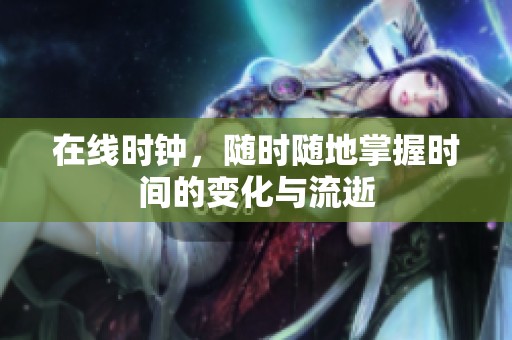 在线时钟，随时随地掌握时间的变化与流逝