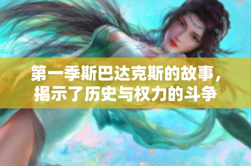第一季斯巴达克斯的故事，揭示了历史与权力的斗争