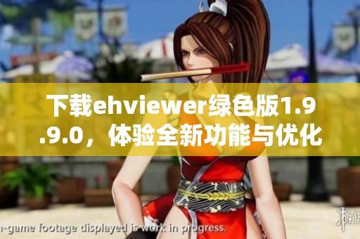 下载ehviewer绿色版1.9.9.0，体验全新功能与优化内容和界面