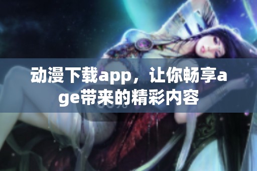动漫下载app，让你畅享age带来的精彩内容
