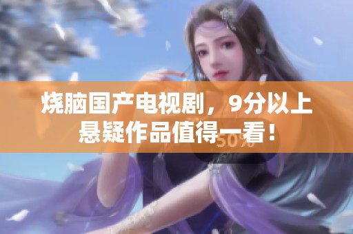 烧脑国产电视剧，9分以上悬疑作品值得一看！
